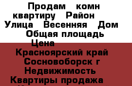 Продам 2 комн.квартиру › Район ­ 7 › Улица ­ Весенняя › Дом ­ 20 › Общая площадь ­ 56 › Цена ­ 1 900 000 - Красноярский край, Сосновоборск г. Недвижимость » Квартиры продажа   . Красноярский край